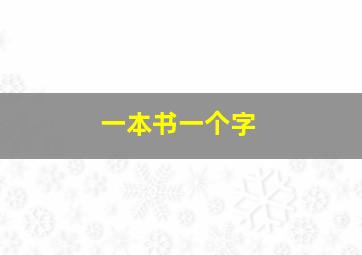 一本书一个字