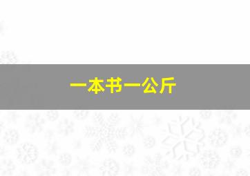 一本书一公斤