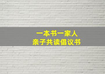 一本书一家人亲子共读倡议书