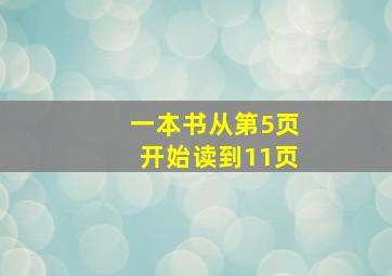 一本书从第5页开始读到11页