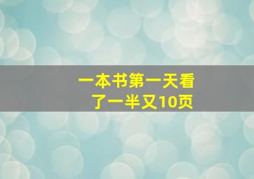 一本书第一天看了一半又10页