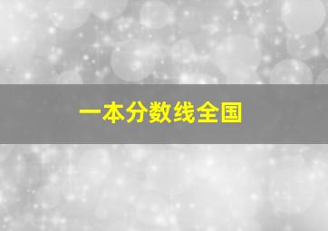 一本分数线全国