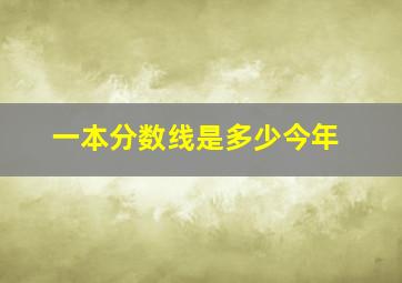 一本分数线是多少今年