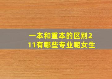 一本和重本的区别211有哪些专业呢女生