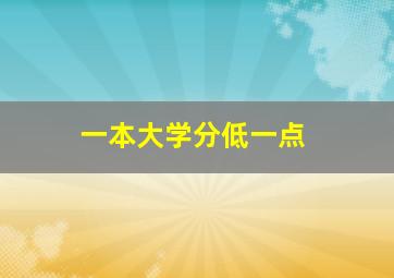 一本大学分低一点