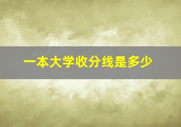 一本大学收分线是多少