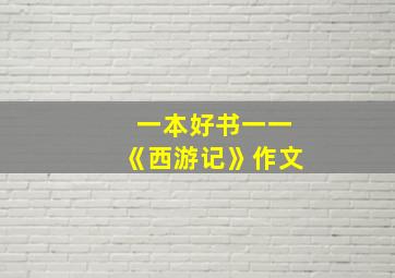 一本好书一一《西游记》作文