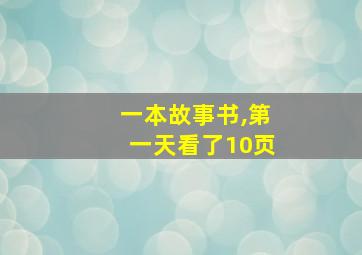 一本故事书,第一天看了10页