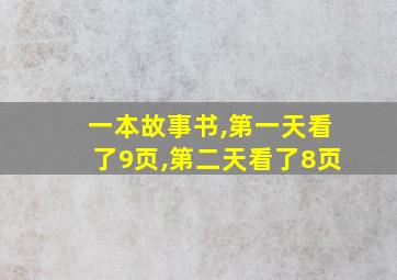 一本故事书,第一天看了9页,第二天看了8页