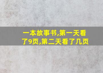 一本故事书,第一天看了9页,第二天看了几页