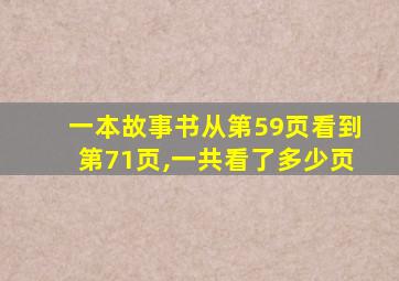 一本故事书从第59页看到第71页,一共看了多少页