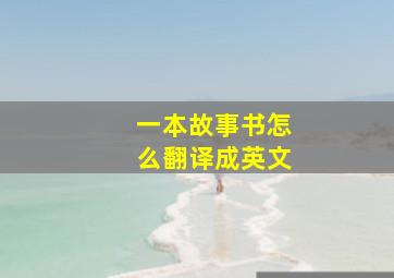 一本故事书怎么翻译成英文