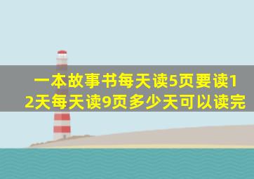 一本故事书每天读5页要读12天每天读9页多少天可以读完