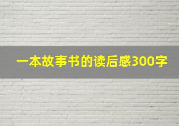 一本故事书的读后感300字