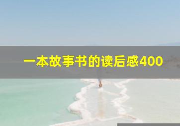 一本故事书的读后感400