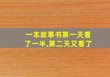 一本故事书第一天看了一半,第二天又看了