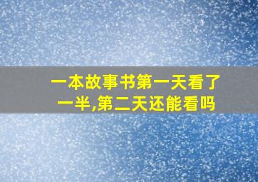 一本故事书第一天看了一半,第二天还能看吗