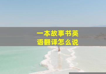 一本故事书英语翻译怎么说