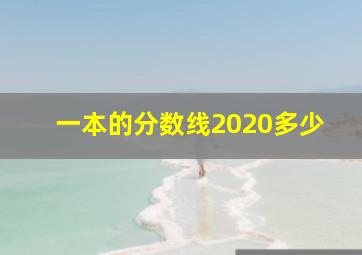 一本的分数线2020多少