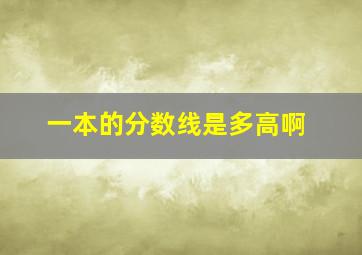 一本的分数线是多高啊