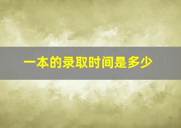 一本的录取时间是多少