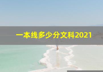 一本线多少分文科2021