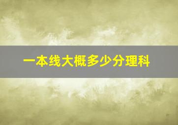 一本线大概多少分理科