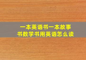 一本英语书一本故事书数学书用英语怎么读