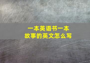 一本英语书一本故事的英文怎么写