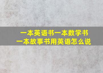 一本英语书一本数学书一本故事书用英语怎么说