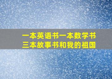 一本英语书一本数学书三本故事书和我的祖国