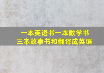 一本英语书一本数学书三本故事书和翻译成英语