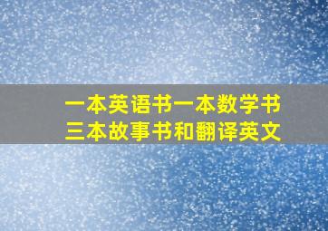 一本英语书一本数学书三本故事书和翻译英文