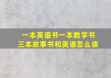 一本英语书一本数学书三本故事书和英语怎么读