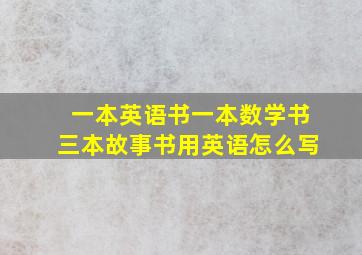 一本英语书一本数学书三本故事书用英语怎么写