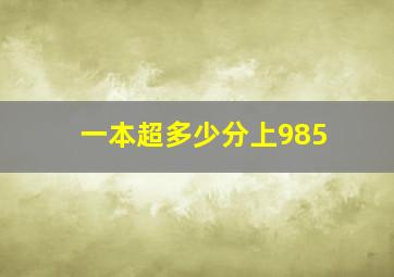 一本超多少分上985