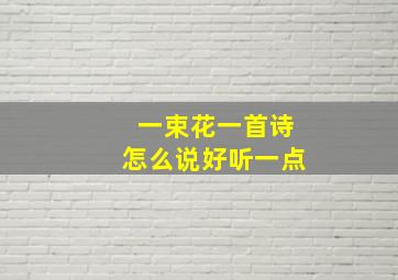 一束花一首诗怎么说好听一点