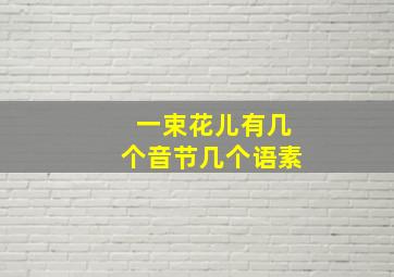 一束花儿有几个音节几个语素