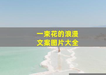 一束花的浪漫文案图片大全