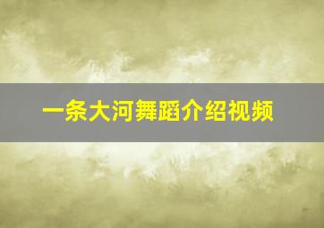 一条大河舞蹈介绍视频