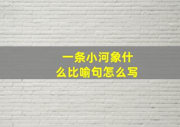 一条小河象什么比喻句怎么写