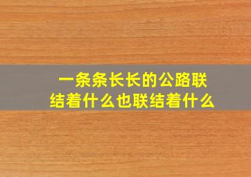 一条条长长的公路联结着什么也联结着什么