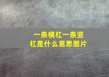 一条横杠一条竖杠是什么意思图片