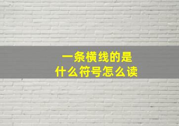 一条横线的是什么符号怎么读