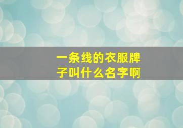 一条线的衣服牌子叫什么名字啊