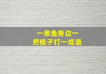 一条鱼旁边一把梳子打一成语