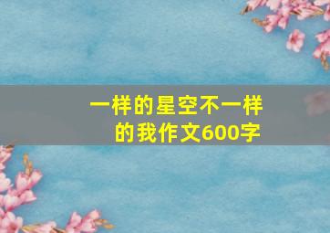 一样的星空不一样的我作文600字