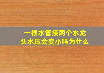 一根水管接两个水龙头水压会变小吗为什么