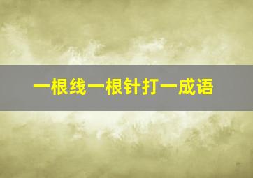 一根线一根针打一成语