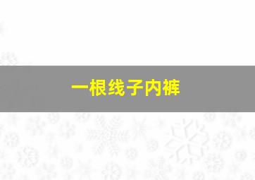 一根线子内裤